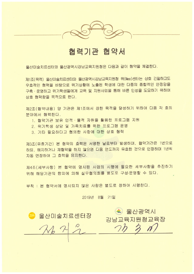 2019 협력기관 협약서-강남wee센터.jpg